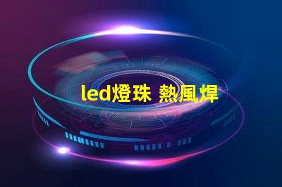 led燈珠 熱風焊